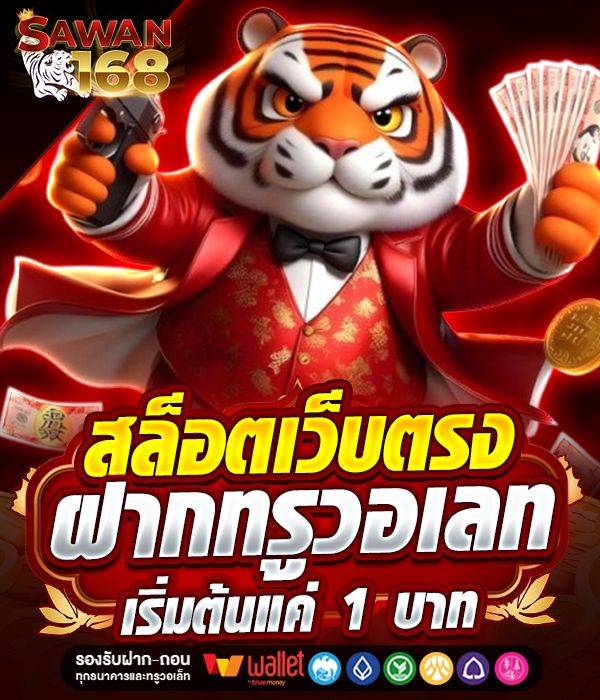 SAWAN168 เว็บเกมสล็อตออนไลน์